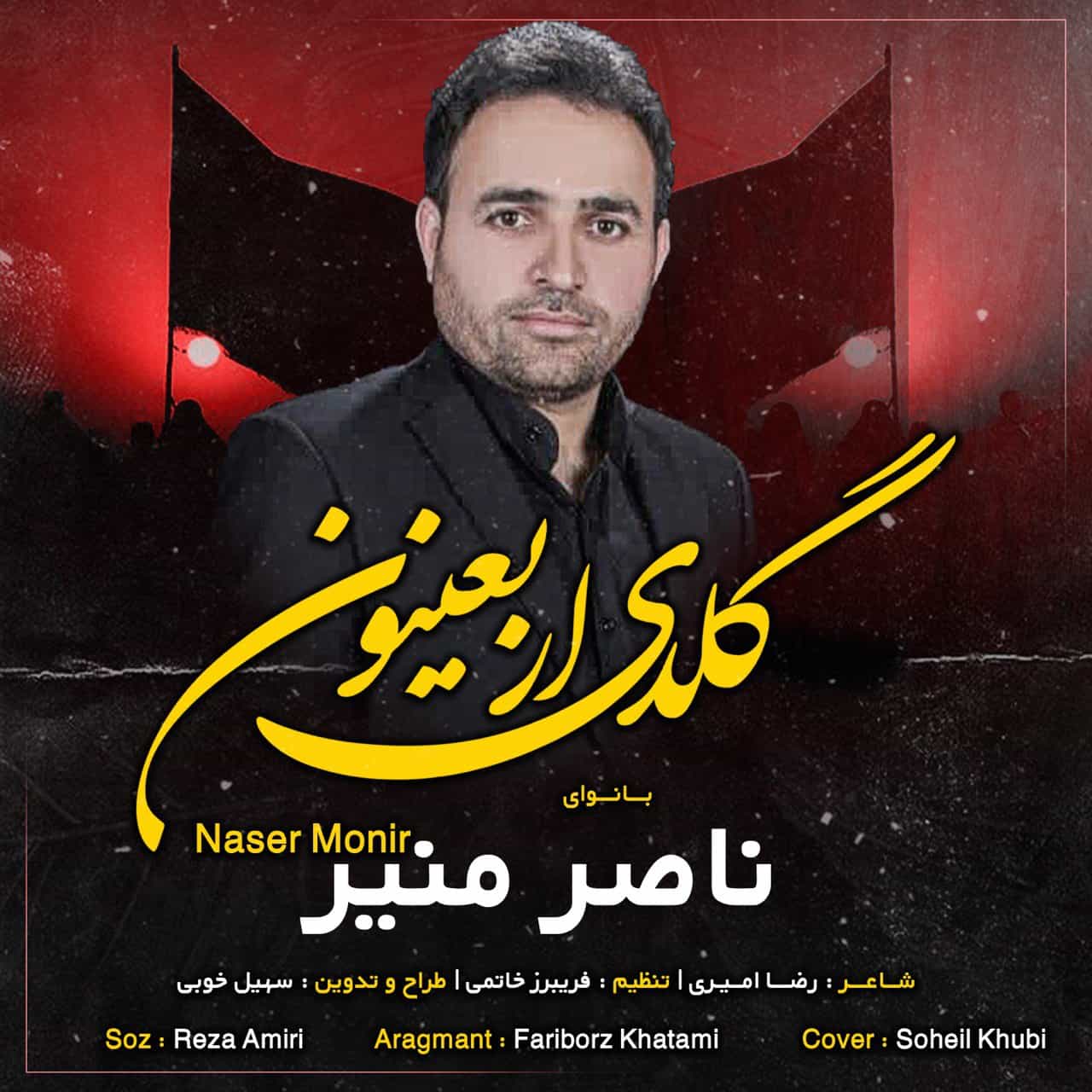 دانلود اهنگ ناصر منیر ترکی گلدی اربعینون